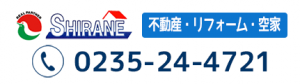 白根不動産　TEL 0235-24-4721